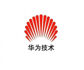 华为技术